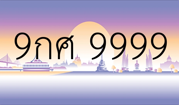 9กศ 9999